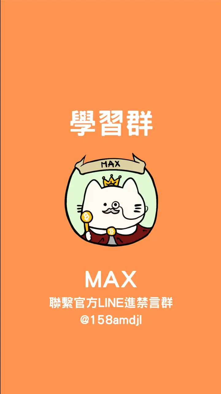 📚《交易學習群》Max