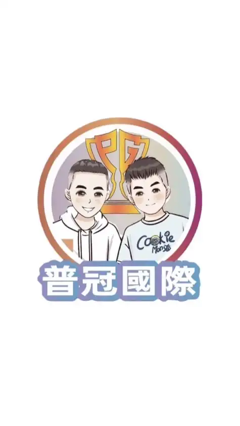 《普冠國際代購二群》