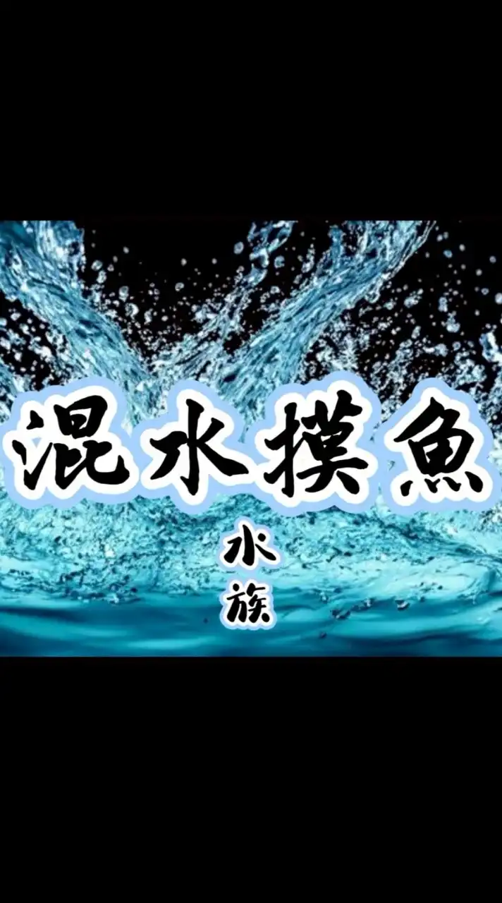 混水摸魚水族 競標交流群