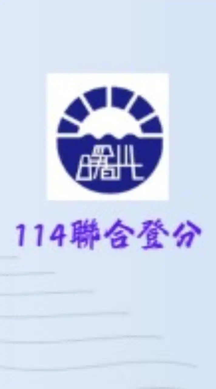 曙光114聯合登分社群