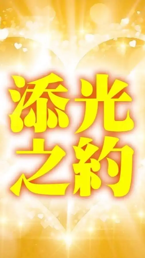 添光之約