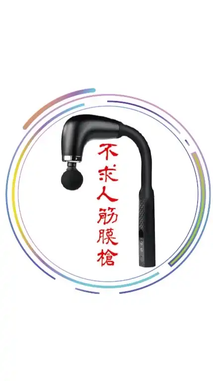 實用不求人筋膜槍｜「舒緩疲勞自己來」｜『工欲善其事，必先利其器』