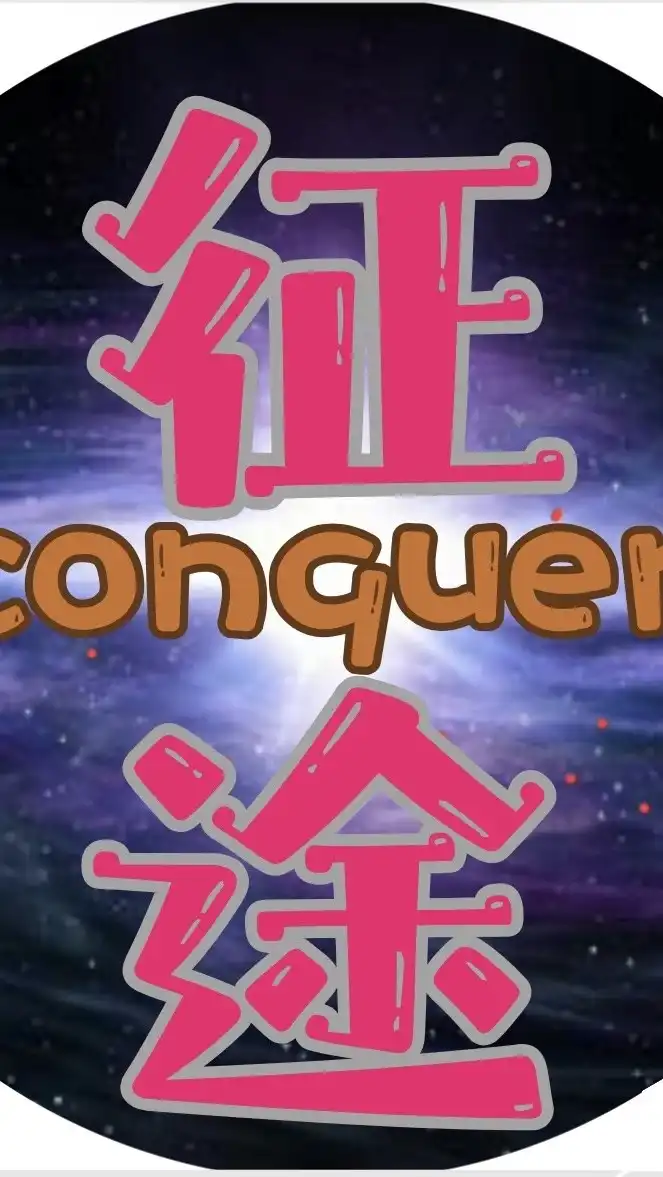 ★征途★各類手遊&PC端輔助★專業搬磚★腳本分享★童話/救世者之M/救世者之樹-新世界...等等