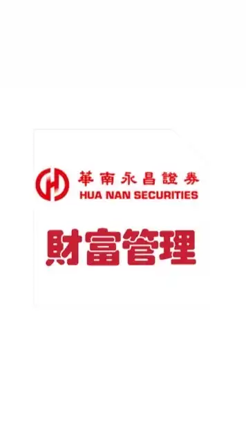 財富管理（信託/保險）-華南永昌證券