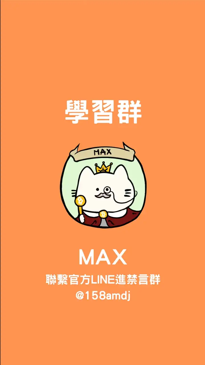 📚《學習1群》Max