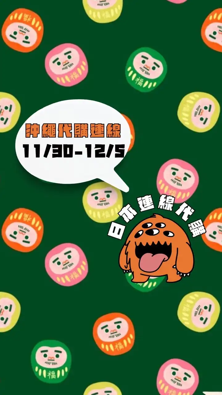 米茸👻日本各地區｜美妝零食伴手禮 連線代購中‼️