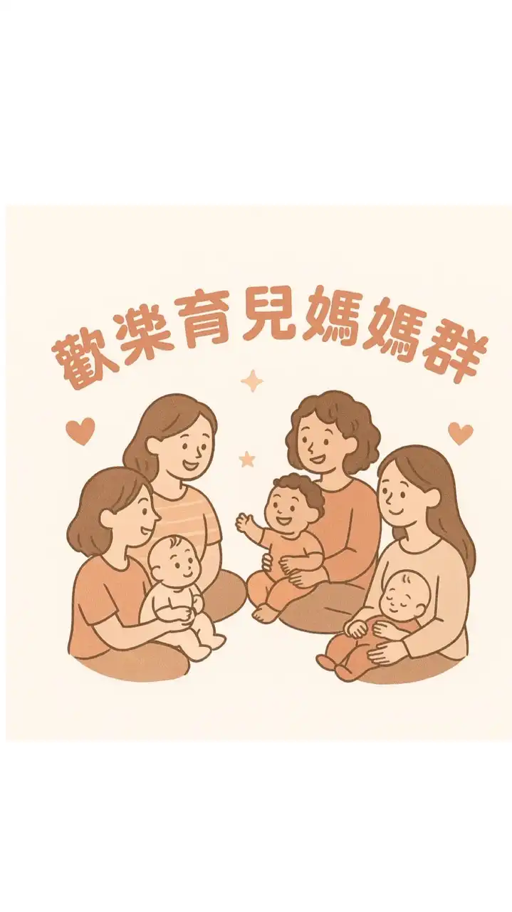 歡樂育兒媽媽群2.0