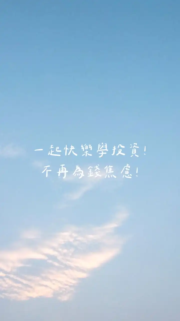 914輕鬆聊理財💰✨