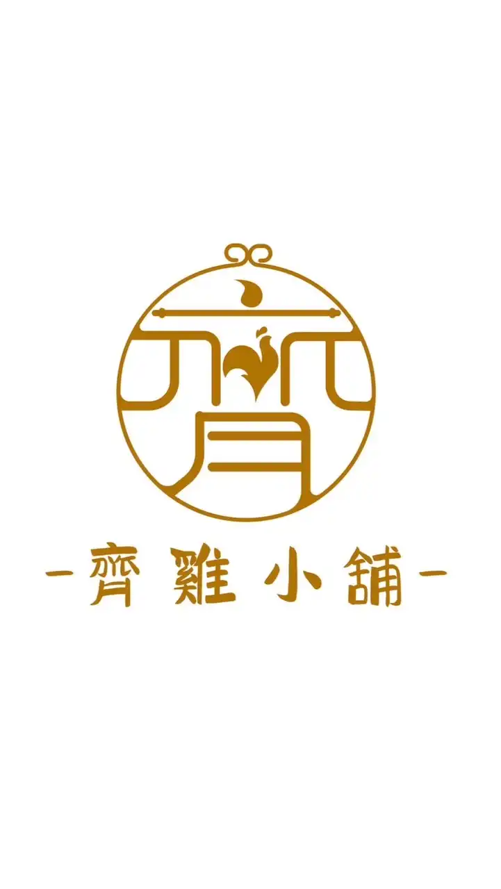 齊雞小舖（拿靠本舖）