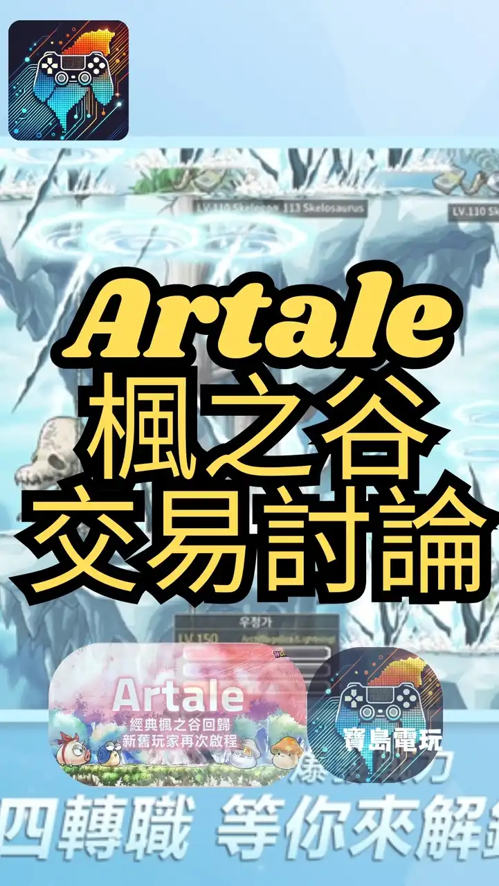 Artale繁中服 楓之谷 交易討論 全台最大