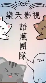 語葳短劇🥳