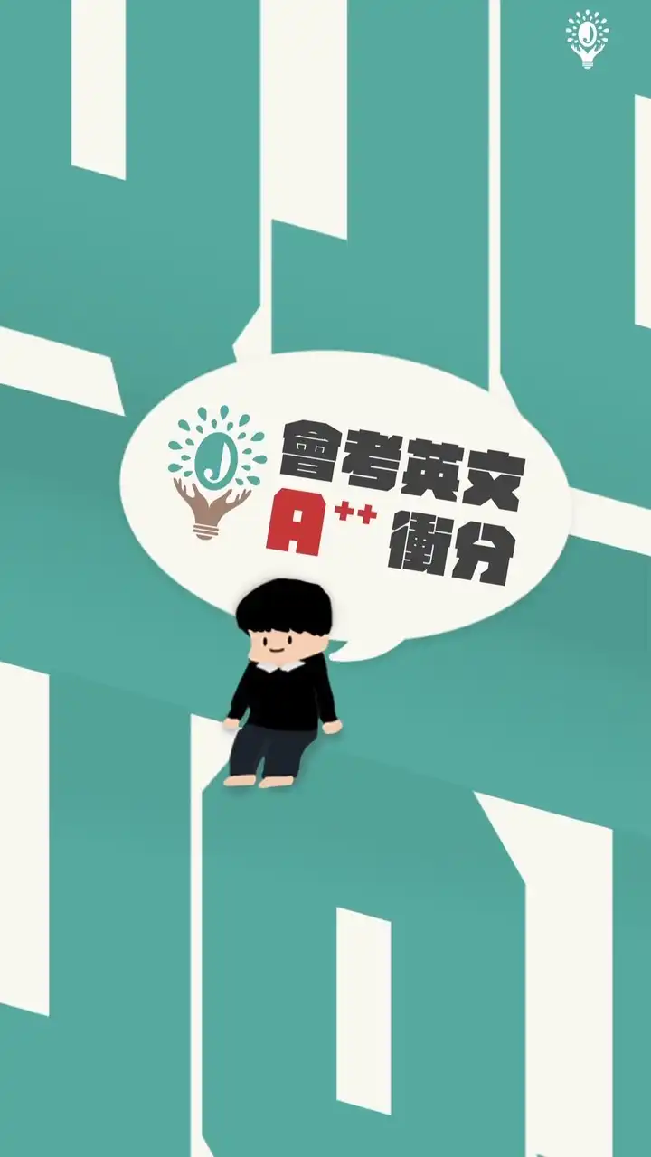 115會考英文A++衝分JQ社群(我們不只教英文，我們陪你跑完全程)