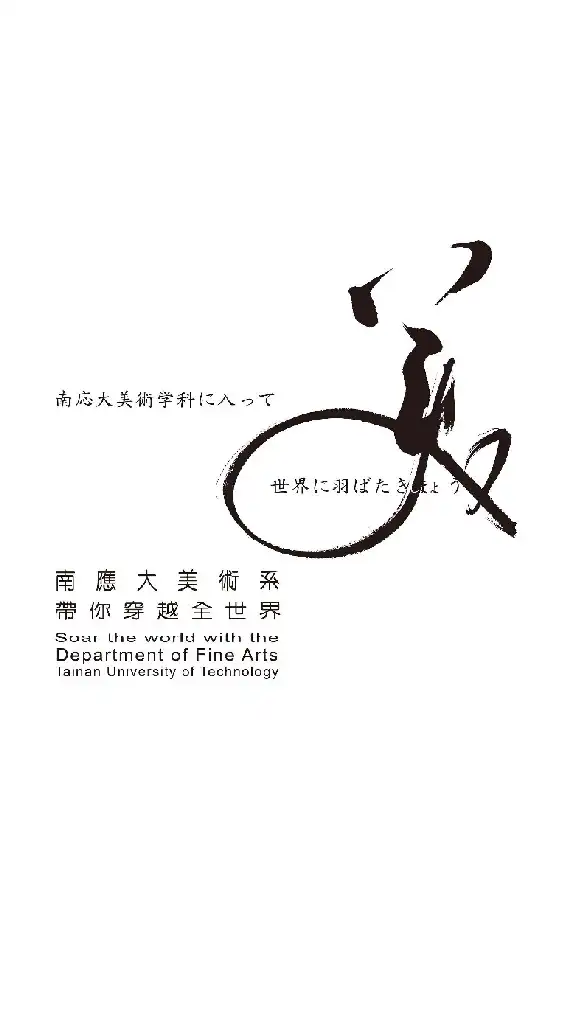 南應大美術系四技招生社群