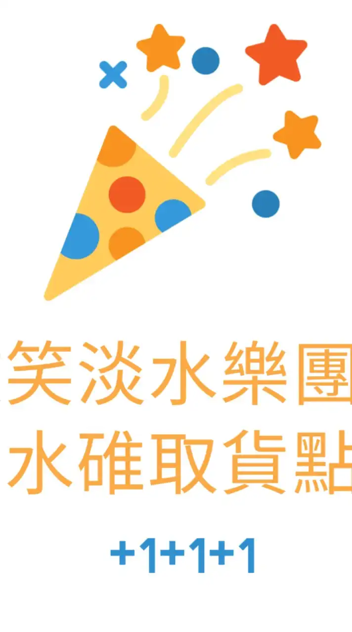 微笑淡水樂團購 水碓取貨點