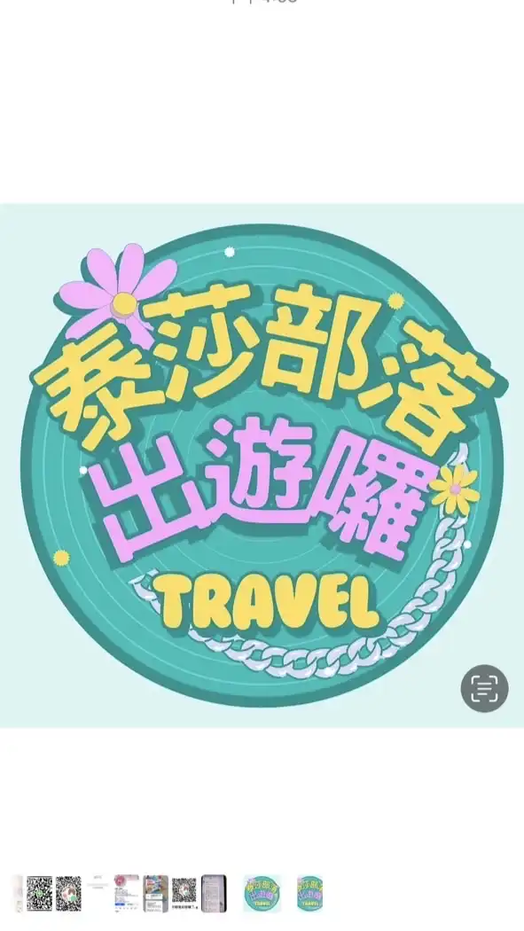 泰莎部落出遊囉🏖️📸