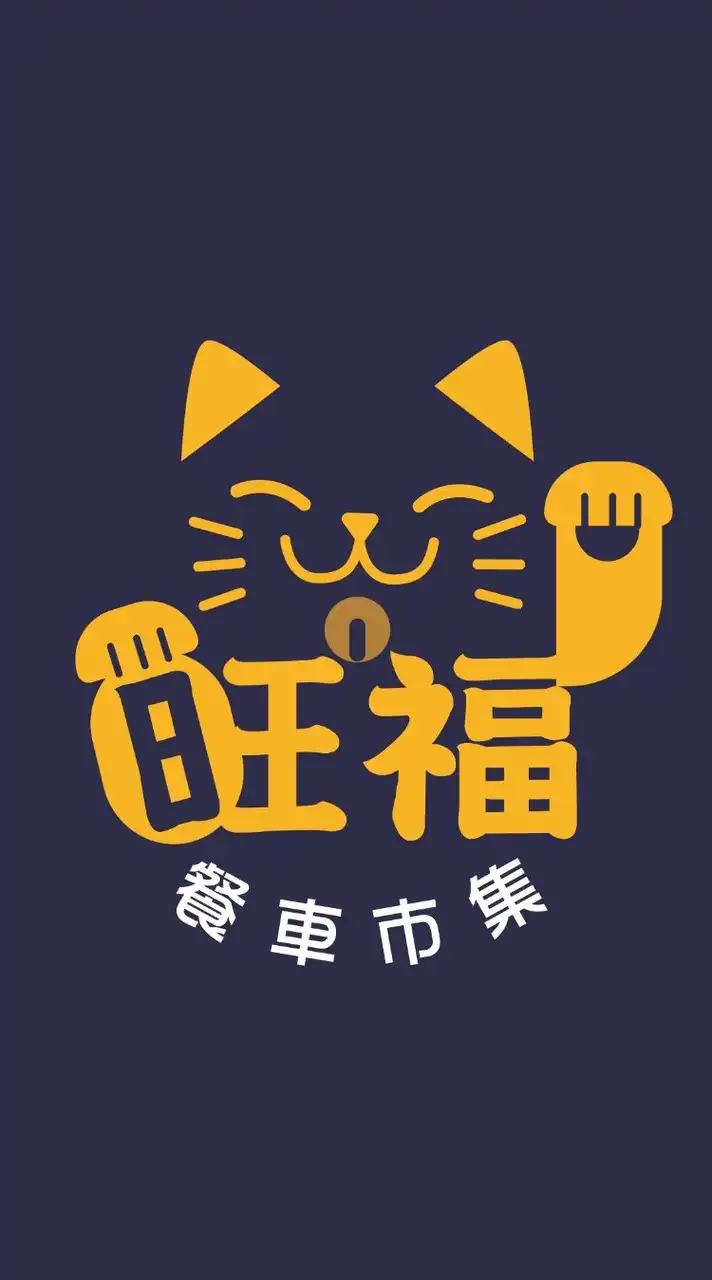 旺福餐車市集