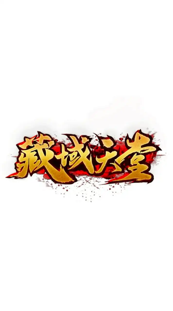 藏域天堂