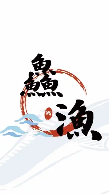 鱻漁生魚片   「刺身、壽司、丼飯」