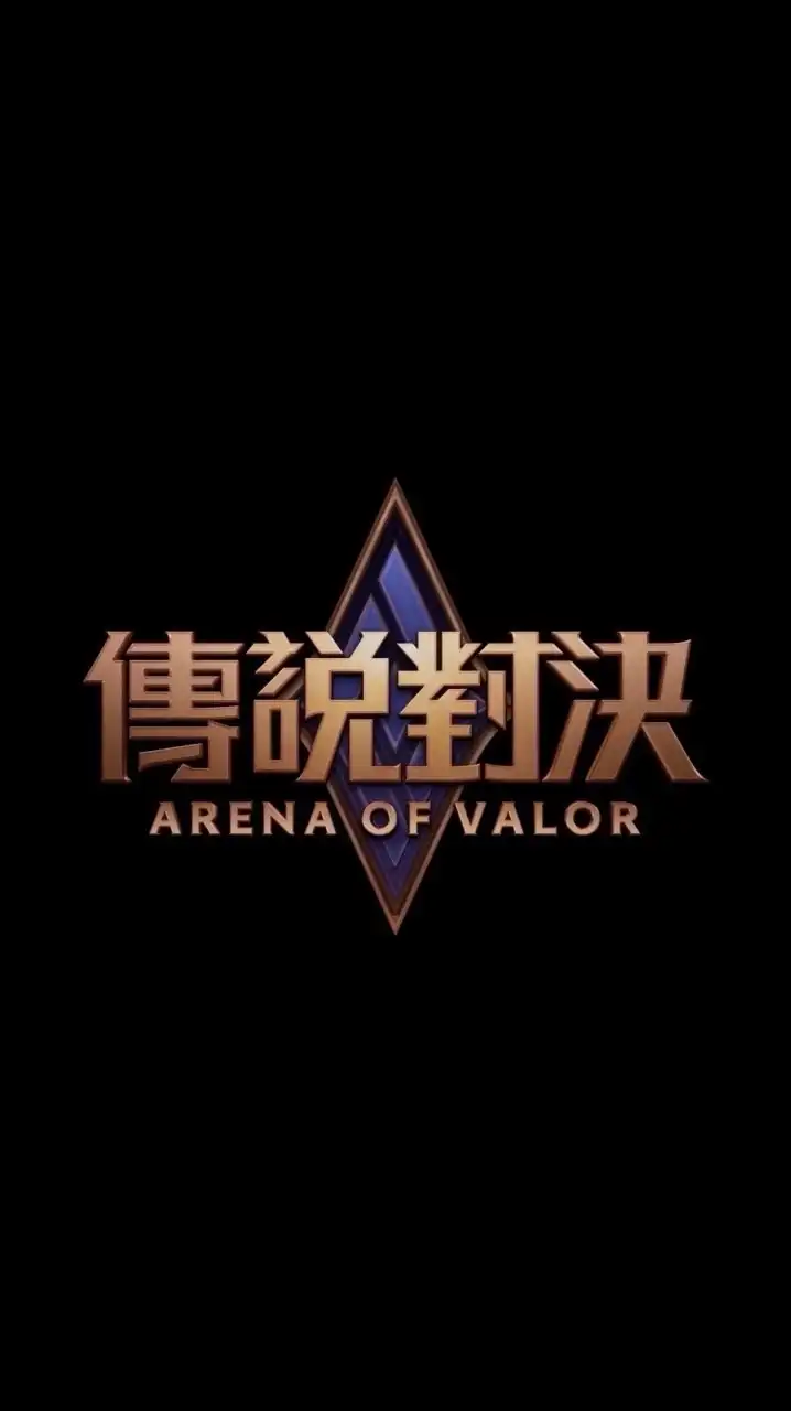 Garena傳說對決。