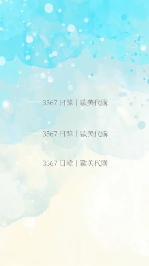 3567 日韓代購｜歐洲代購