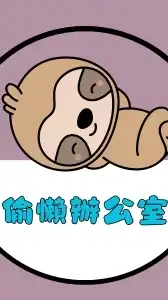 偷懶辦公室-自動化交流群組