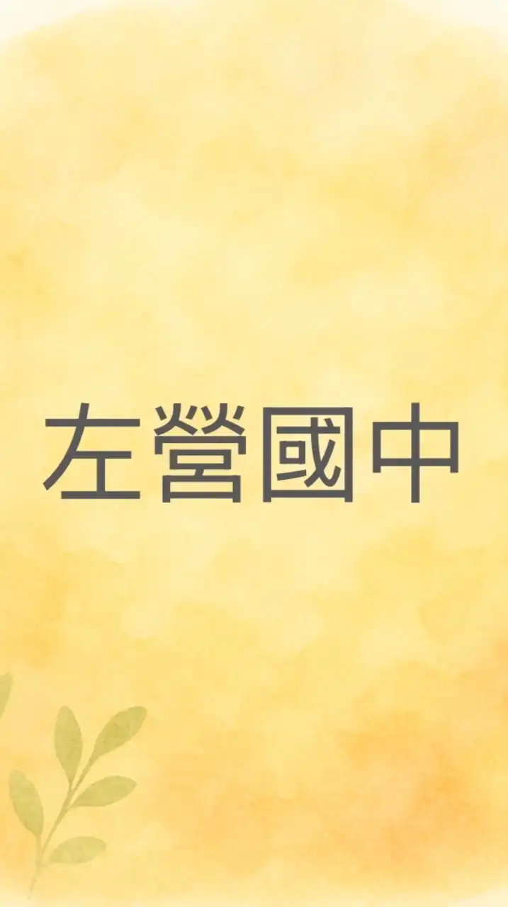 左營國中家長一般討論區