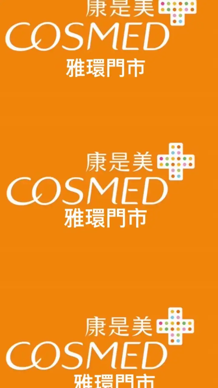康是美雅環門市