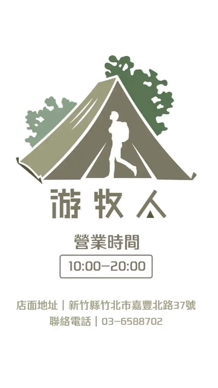 游牧人招待所