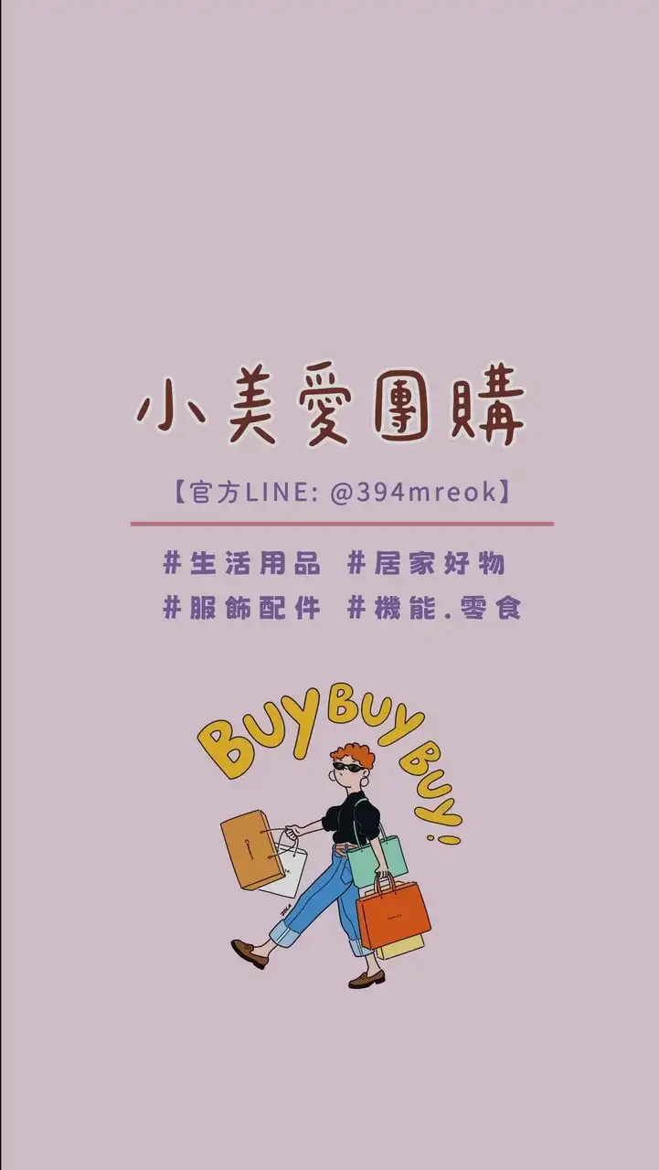 小美愛團購_直播優選|彩妝 美食 減肥 保養 日常 生活