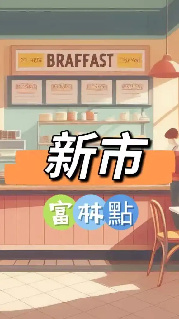 禾日🍀新市富林/曦湖點