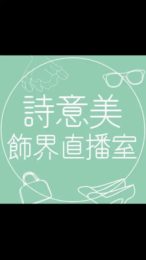 詩意美專屬VIP會員