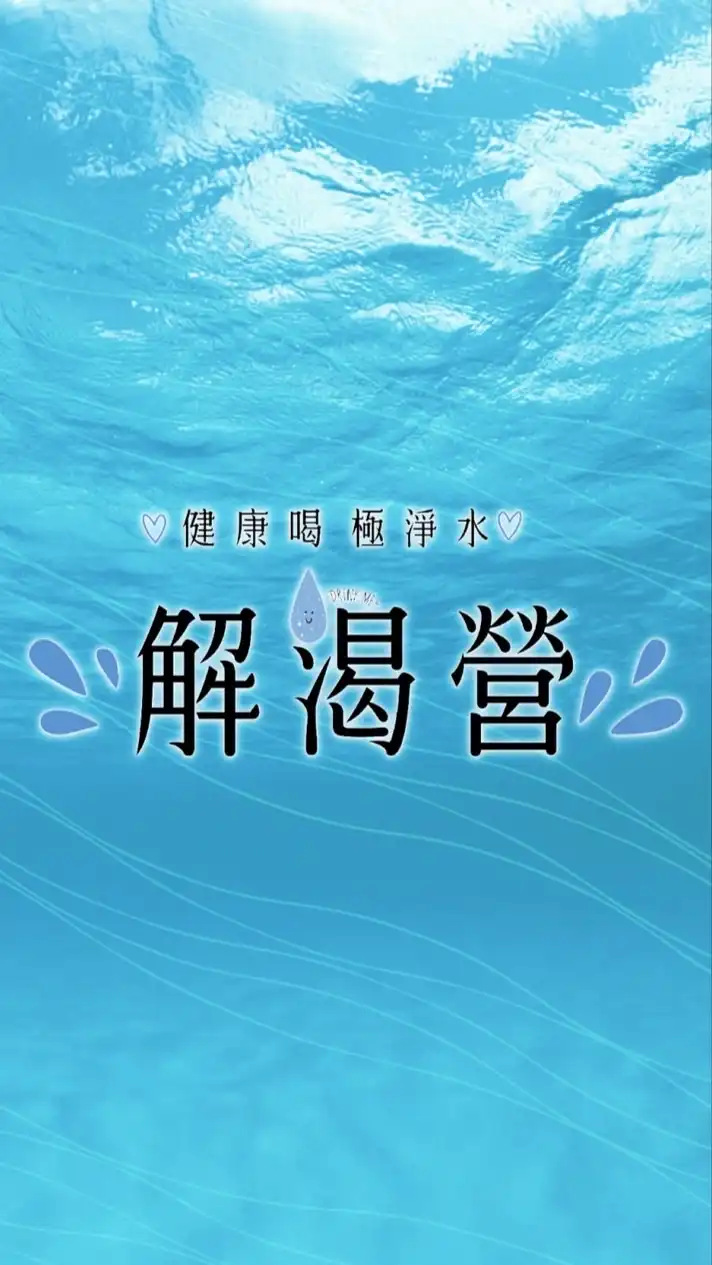好山好水解渴營