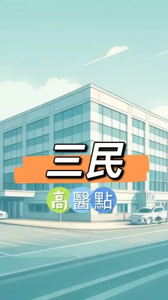 禾日🍀三民高醫點