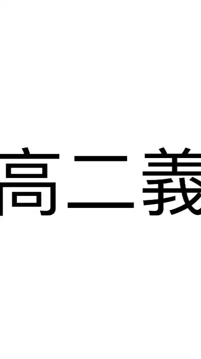 恆毅中學-高二義