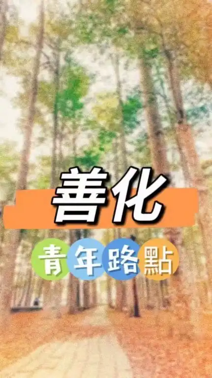 禾日🍀善化青年路點