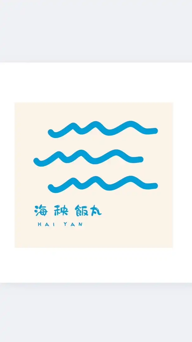 海秧飯丸