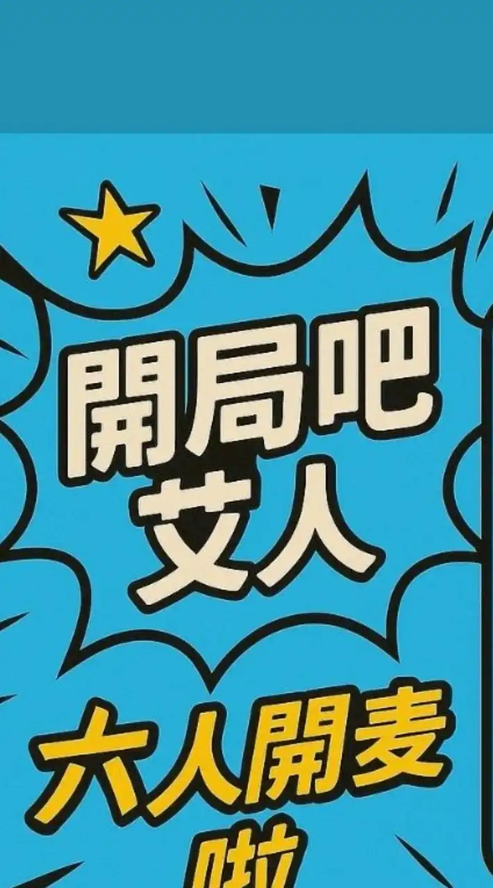 開局吧艾人(六人開麥啦)
