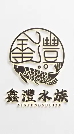 鑫灃水族競標交流