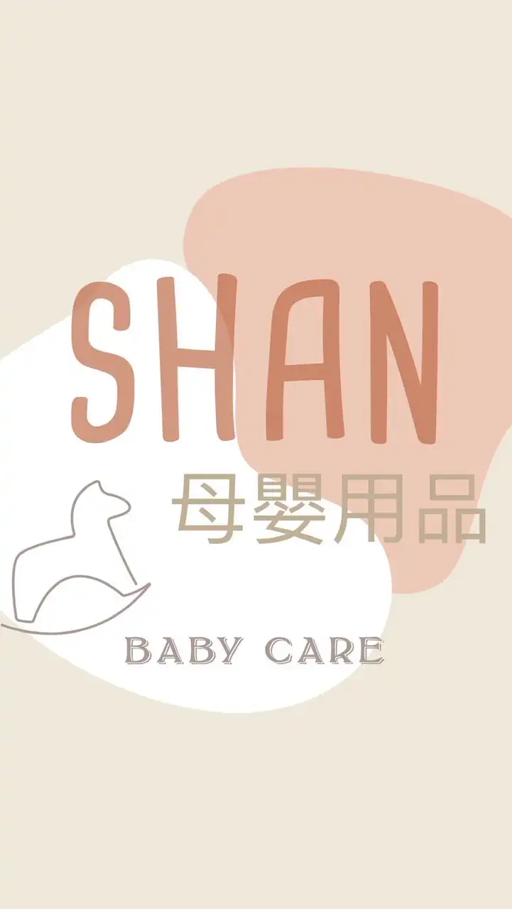 SHAN母嬰用品/育兒討論/奶粉/尿布