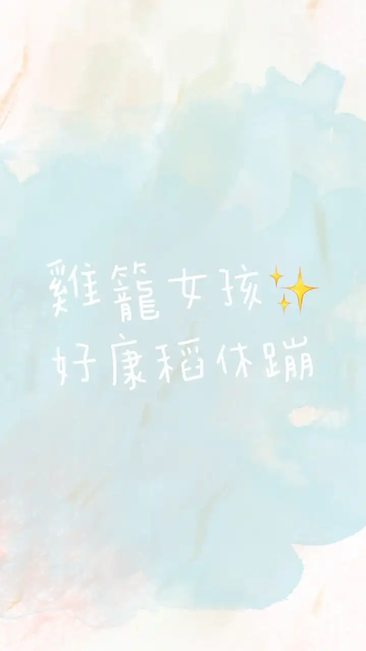 雞籠女孩✨好康稻休蹦