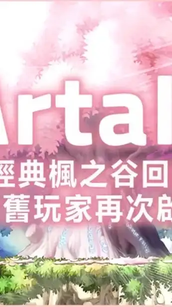 楓之谷Artale MapleStory World討論群🔥