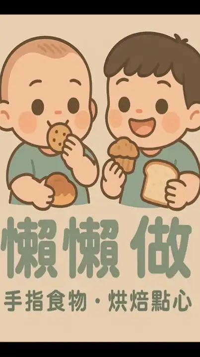 懶懶做｜手指食物｜烘焙小點心｜育兒經驗