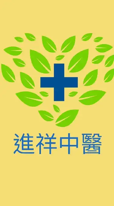 進祥中醫診所