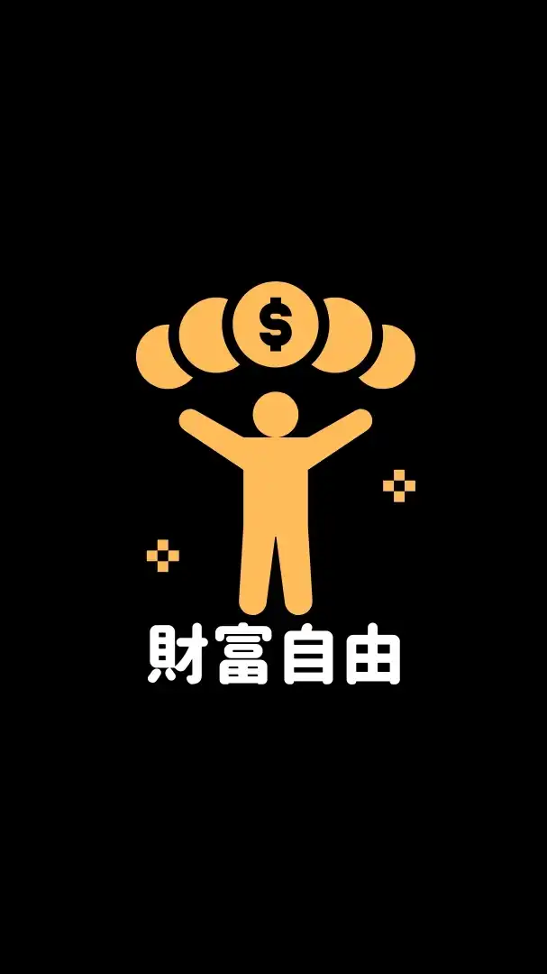 樂事學長財富自由群