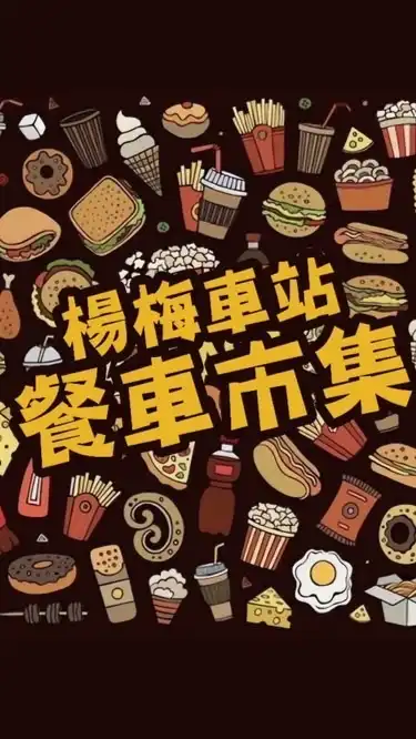 《楊梅》車站餐車市集《客戶群》