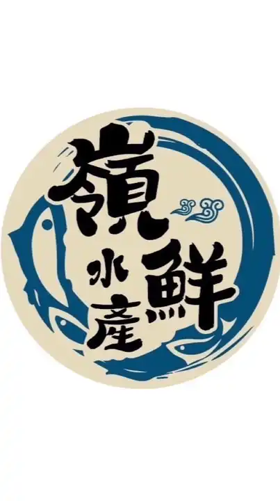 嶺鮮水產