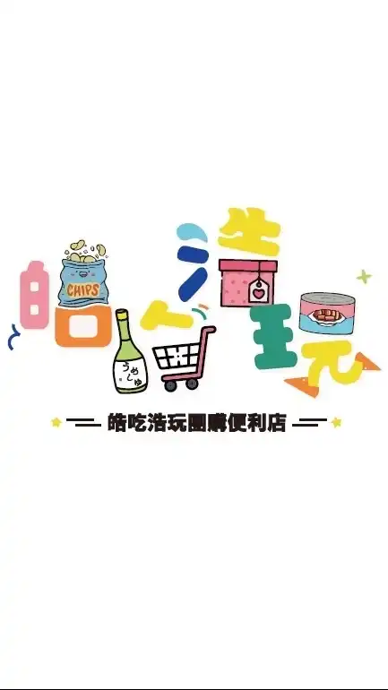 皓吃浩玩團購便利店(埔心)