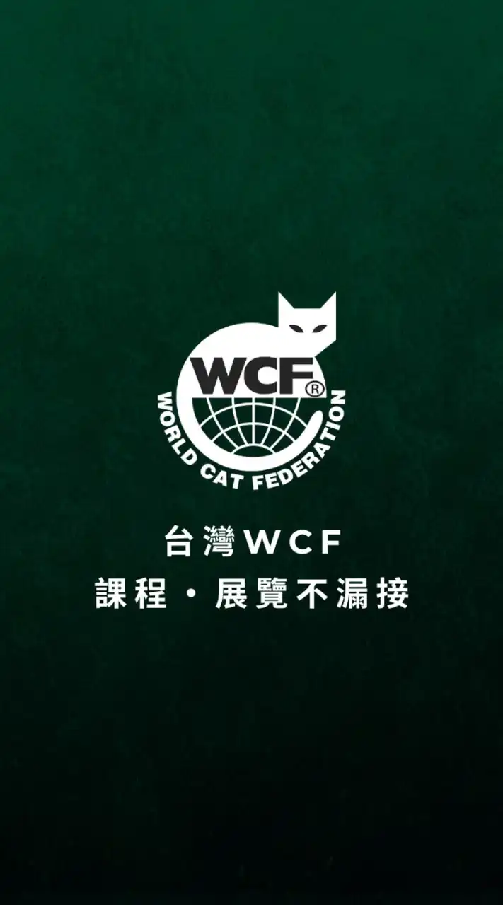 台灣WCF｜課程・展覽不漏接