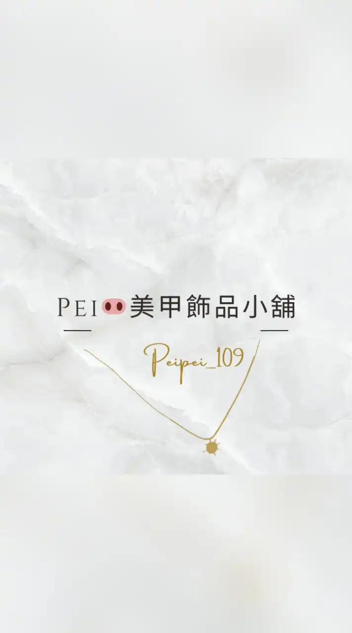 Pei🐽美甲電台小鋪
