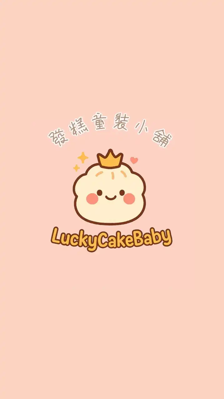 發糕童裝小舖